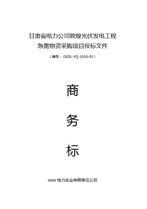 电力设备招标文案---商务标书