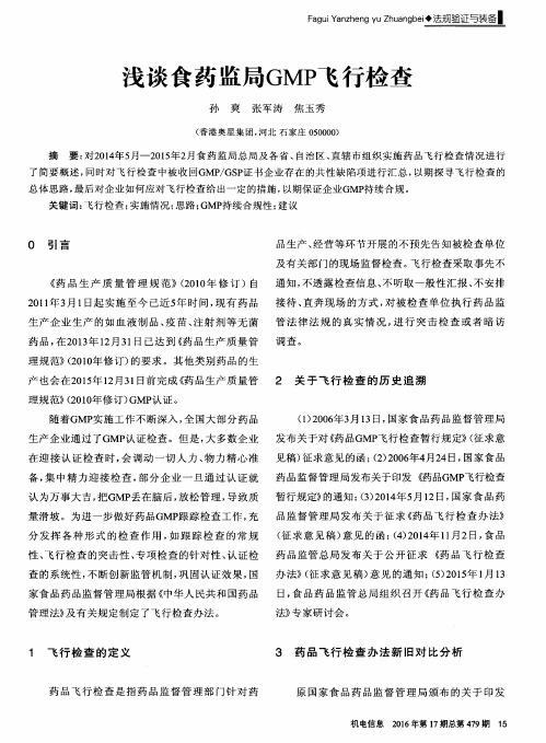 浅谈食药监局GMP飞行检查
