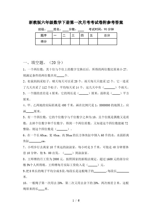 浙教版六年级数学下册第一次月考考试卷附参考答案