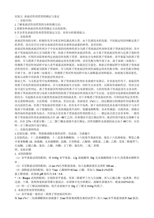 表面活性剂类型的测定与鉴定