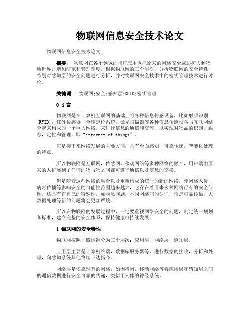 物联网信息安全技术论文