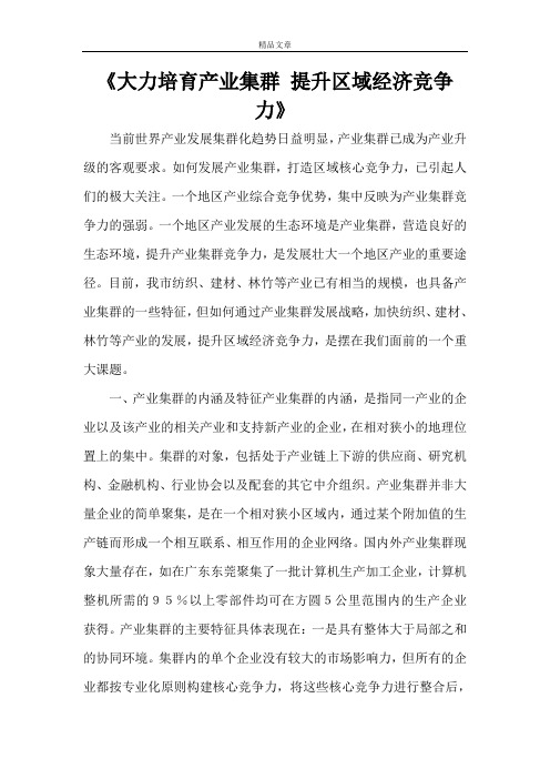 《大力培育产业集群 提升区域经济竞争力》