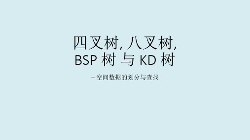 四叉树八叉树BSP树与KD树