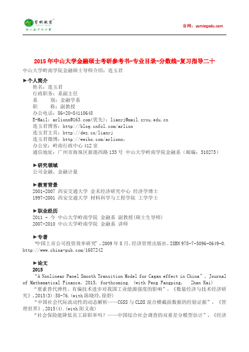2015年中山大学金融硕士考研参考书-专业目录-分数线-复习指导二十