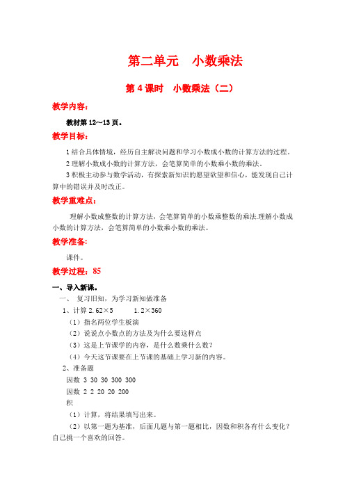 冀教版小学数学五年级上册教案   小数乘法(二)
