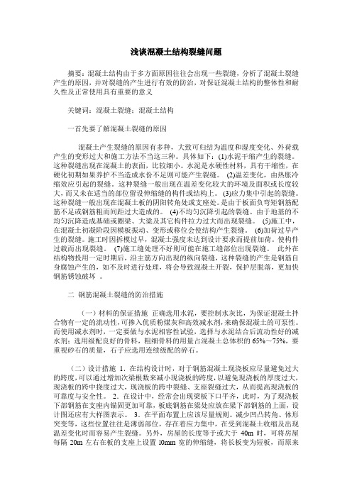 浅谈混凝土结构裂缝问题