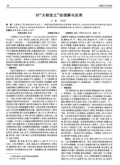 对“火郁发之”的理解与应用