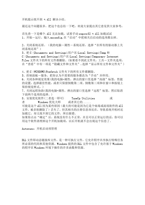 加载DLL文件失败的解决办法