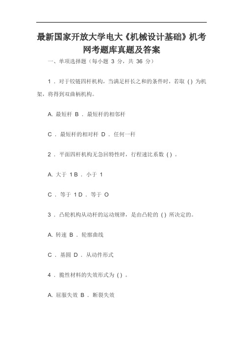 最新国家开放大学电大《机械设计基础》机考网考题库真题及答案