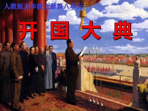 五年级上册语文课件-8.26 开国大典 ｜人教新课标  共18张PPT