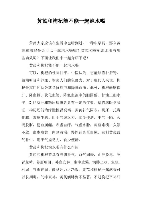 黄芪和枸杞能不能一起泡水喝