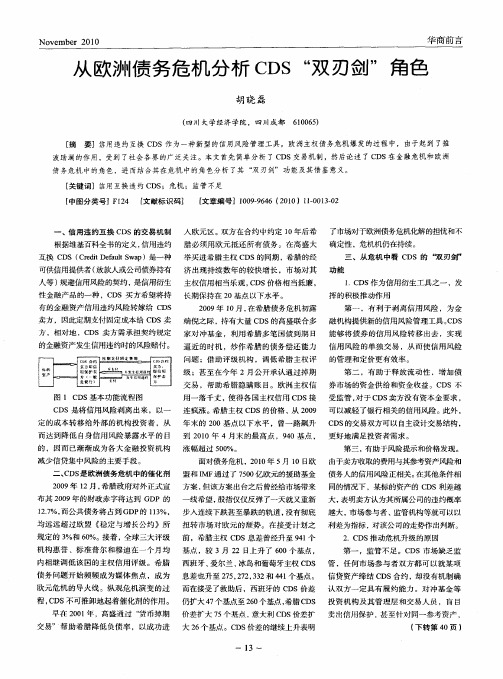 从欧洲债务危机分析CDS“双刃剑”角色