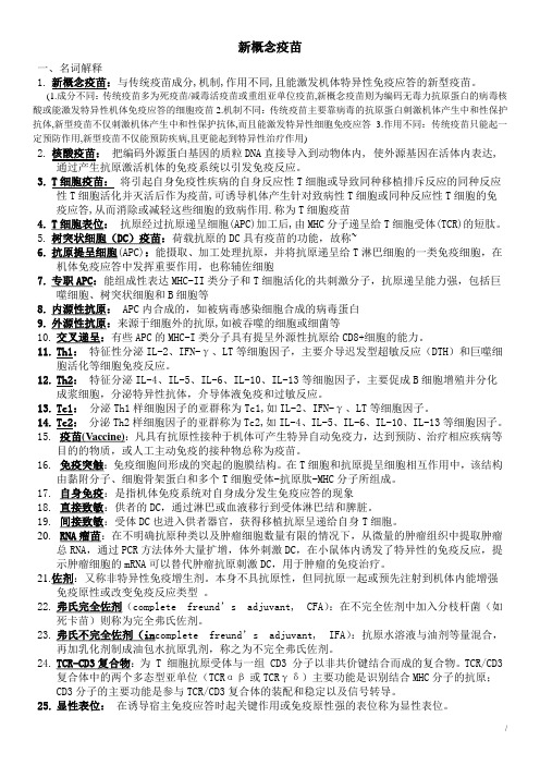 新概念疫苗考试重点