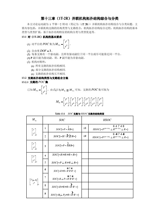 1T-2R并联机构拓扑结构综合与分类.