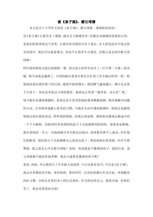 读《弟子规》,感父母情_小学作文