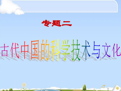 中国古代的科学技术成就PPT课件14课件下载
