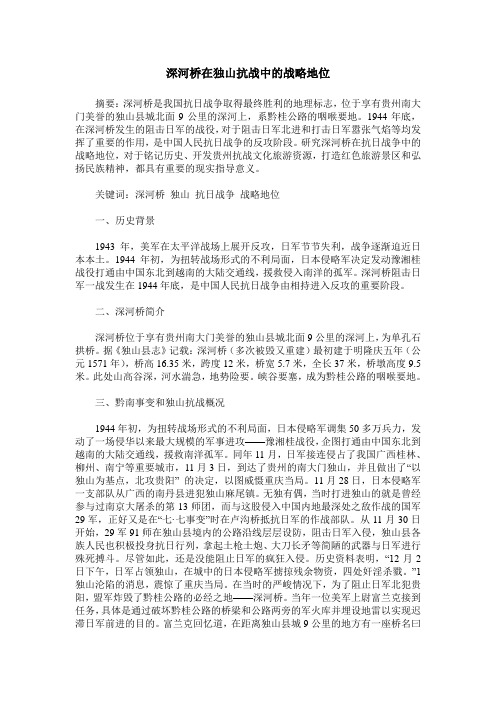 深河桥在独山抗战中的战略地位