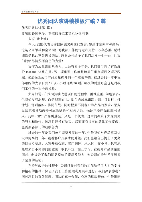 优秀团队演讲稿模板汇编7篇