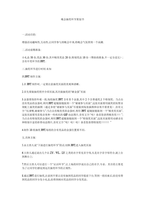 晚会抽奖环节策划书