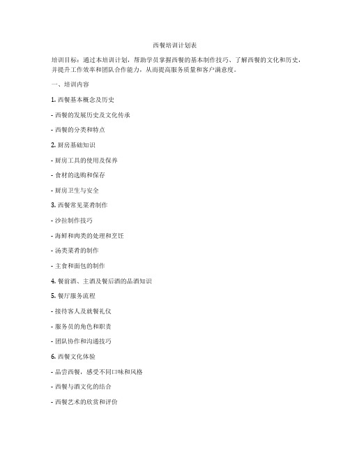 西餐培训计划表