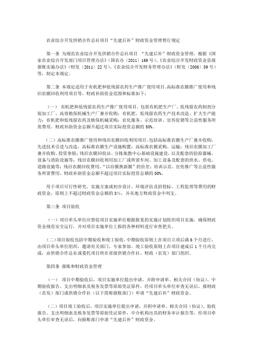 农业综合开发供销合作总社项目“先建后补”财政资金管理暂行规定