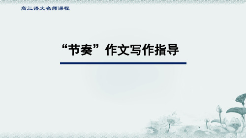 高三语文节奏”作文写作指导课件