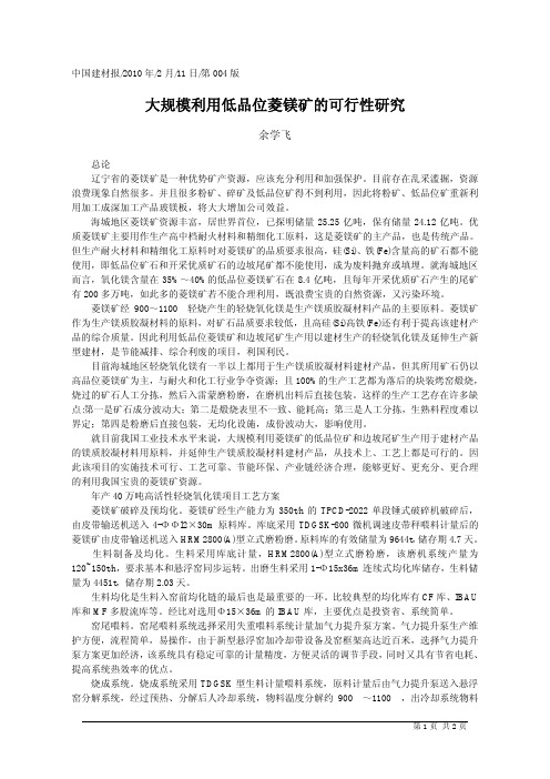 大规模利用低品位菱镁矿的可行性研究