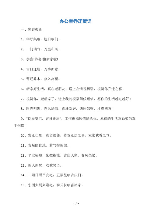 【贺词致辞】办公室乔迁贺词