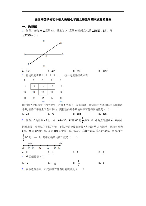 深圳培英学校初中部人教版七年级上册数学期末试卷及答案