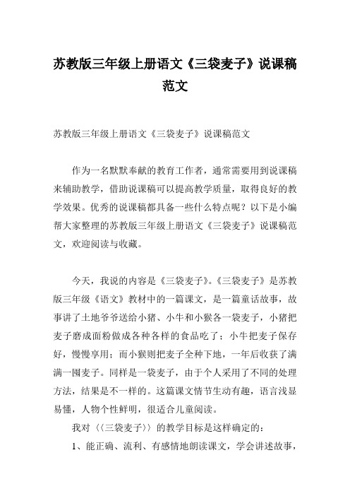 苏教版三年级上册语文《三袋麦子》说课稿范文