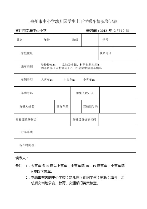 泉州市中小学幼儿园学生上下学乘车情况登记表