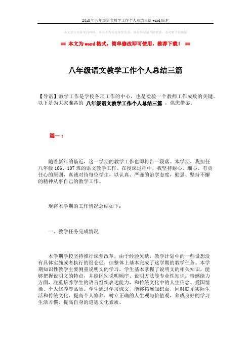2018年八年级语文教学工作个人总结三篇word版本 (10页)