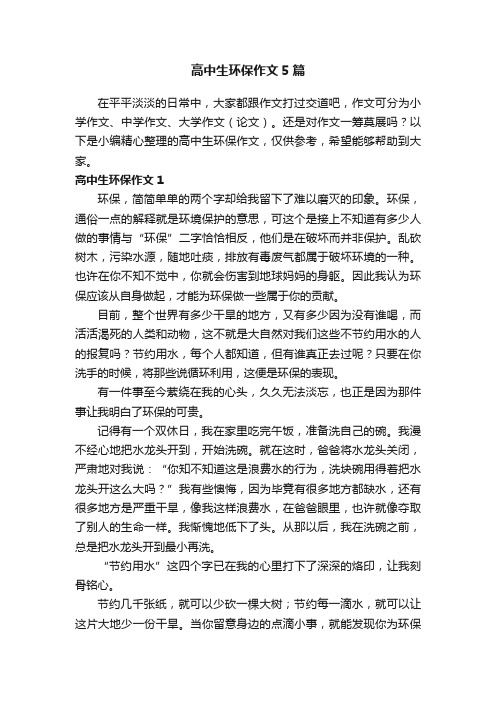 高中生环保作文5篇