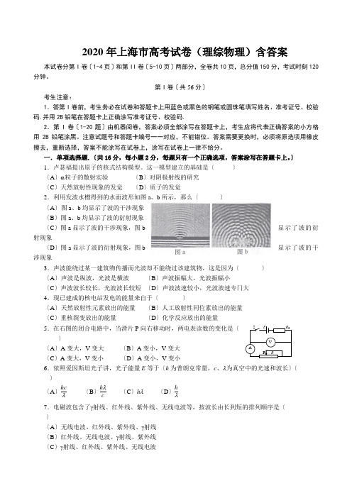 2020年上海市高考试卷(理综物理)含答案
