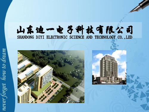 山东迪一电子科技有限公司简介