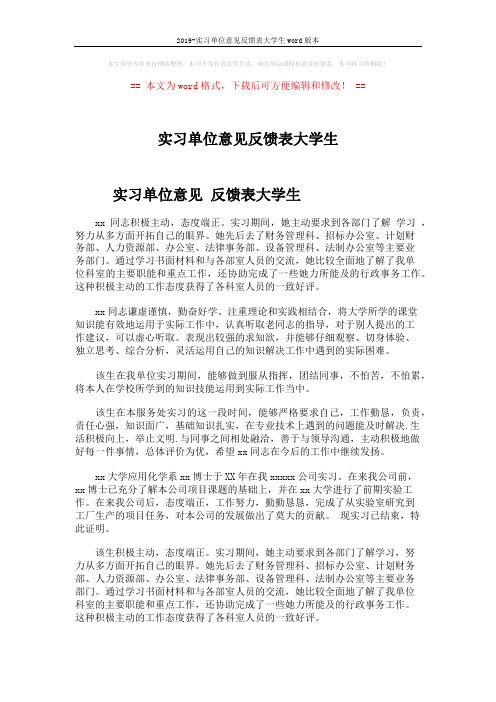 2019-实习单位意见反馈表大学生word版本 (2页)