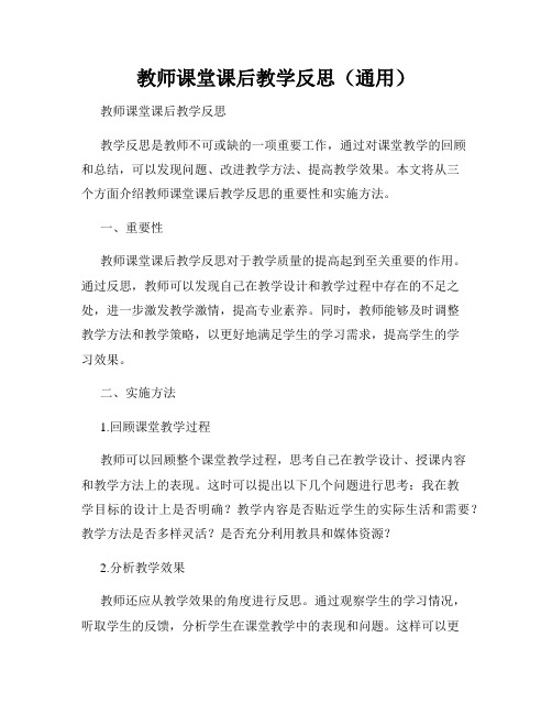 教师课堂课后教学反思(通用)