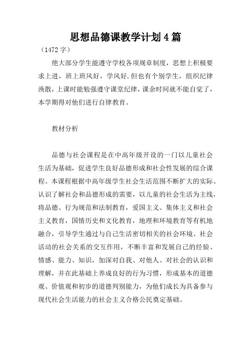 思想品德课教学计划4篇