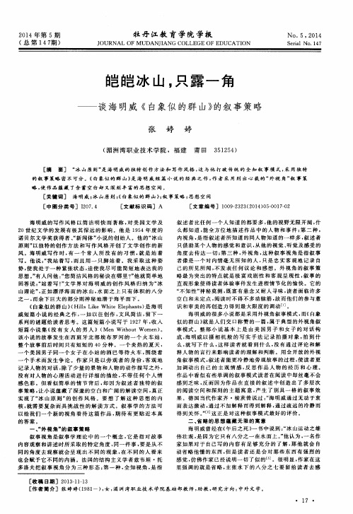皑皑冰山,只露一角--谈海明威《白象似的群山》的叙事策略
