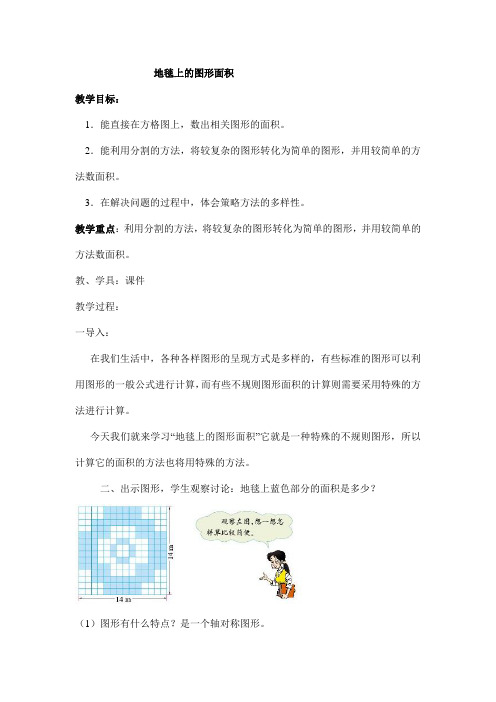 地毯上的图形面积 五年级数学教案 小学数学教案 小学教案