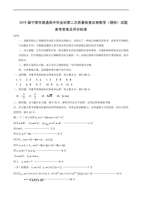 福建省宁德市2019届高三质量检查数学(理)试题答案