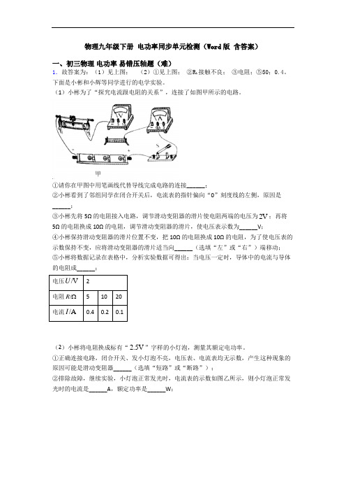 物理九年级下册 电功率同步单元检测(Word版 含答案)