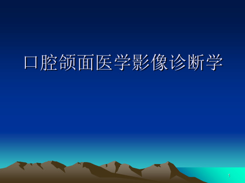 口腔颌面医学影像诊断学医学PPT课件