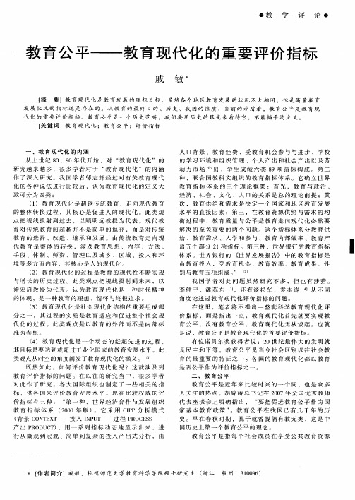 教育公平——教育现代化的重要评价指标