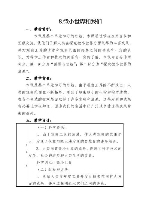 8微小世界和我们教案