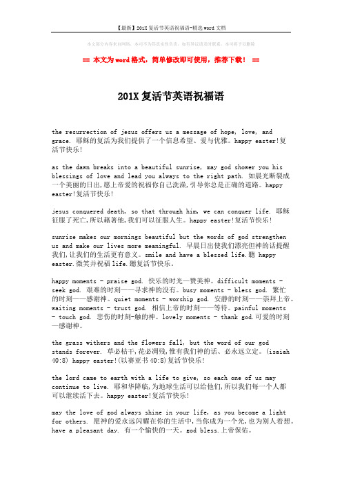 【最新】201X复活节英语祝福语-精选word文档 (1页)