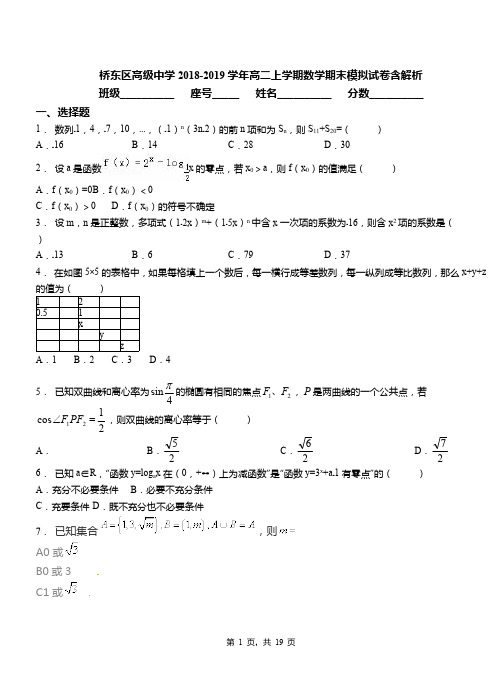 桥东区高级中学2018-2019学年高二上学期数学期末模拟试卷含解析(1)