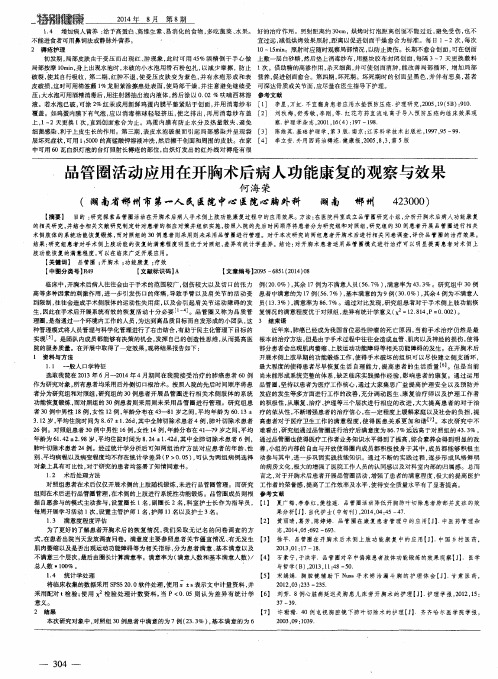 品管圈活动应用在开胸术后病人功能康复的观察与效果