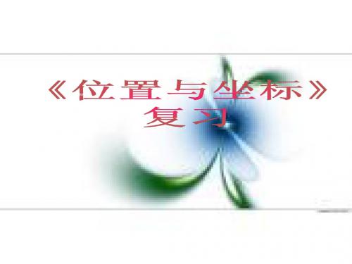 新北师大版八年级数学上册《位置与坐标》精品课件(共22张PPT)