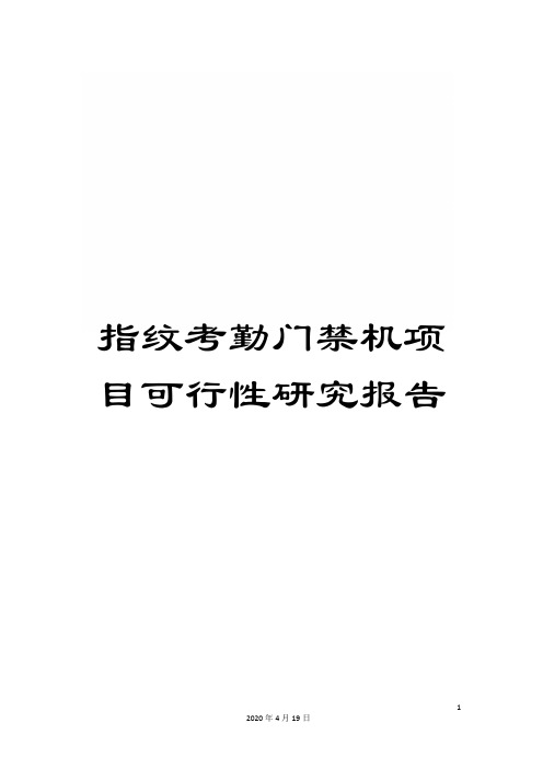 指纹考勤门禁机项目可行性研究报告